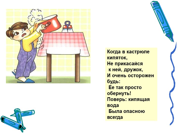 Презентация на тему "Безопасность в доме"