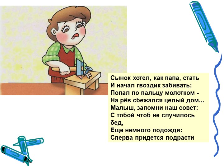 Презентация на тему "Безопасность в доме"