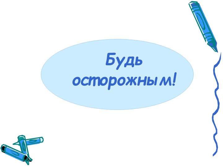 Презентация на тему "Безопасность в доме"