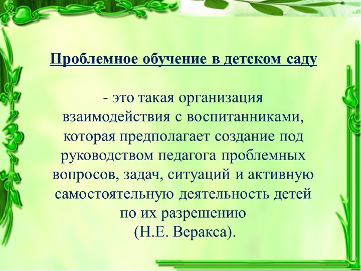 Презентация: Проблемное обучение с детьми дошкольного возраста