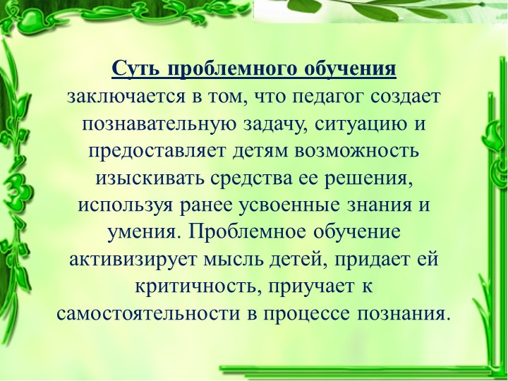 Презентация: Проблемное обучение с детьми дошкольного возраста
