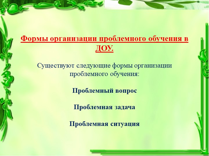 Презентация: Проблемное обучение с детьми дошкольного возраста