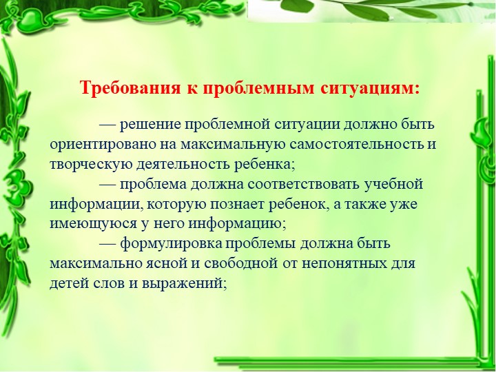 Презентация: Проблемное обучение с детьми дошкольного возраста
