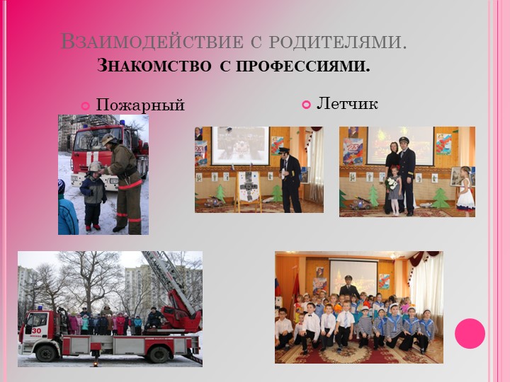 Презентация " Взаимодействие детского сада, семьи и социума в рамках патриотического воспитания. "