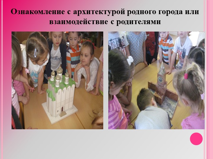 Презентация " Взаимодействие детского сада, семьи и социума в рамках патриотического воспитания. "