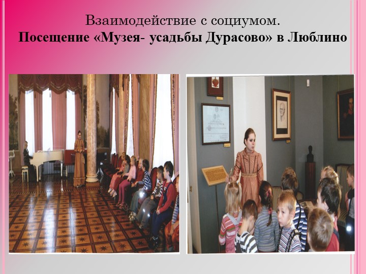 Презентация " Взаимодействие детского сада, семьи и социума в рамках патриотического воспитания. "