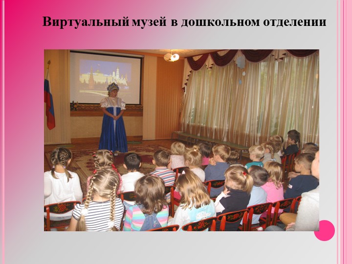 Презентация " Взаимодействие детского сада, семьи и социума в рамках патриотического воспитания. "