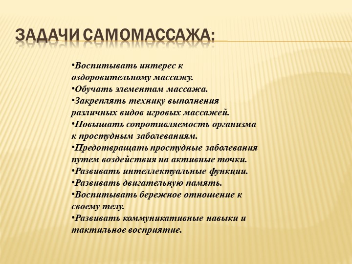 Презентация "Здоровьесбережение дошкольников. Самомассаж."