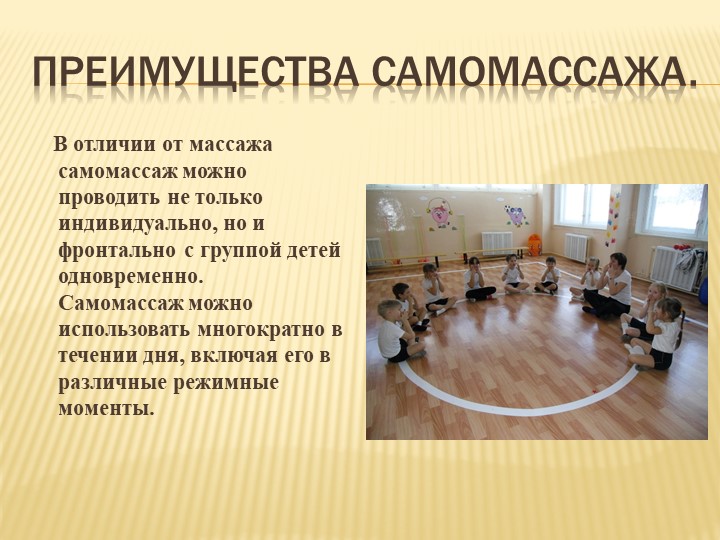Презентация "Здоровьесбережение дошкольников. Самомассаж."