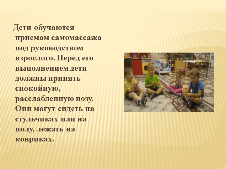 Презентация "Здоровьесбережение дошкольников. Самомассаж."