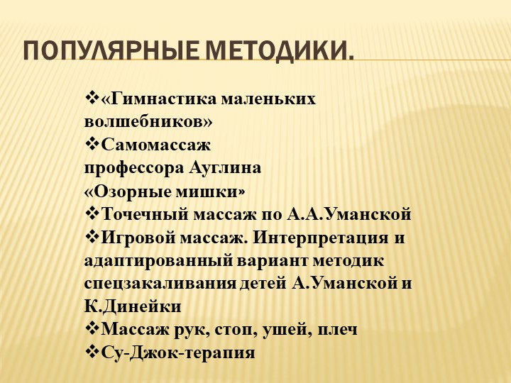 Презентация "Здоровьесбережение дошкольников. Самомассаж."