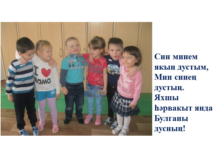 “Татарстанда яшәүче милләтләр” темасына сөйләм теле үстерүдән зурлар төркеме өчен интегральләштерелгән шөгыль эшкәртмәсе.