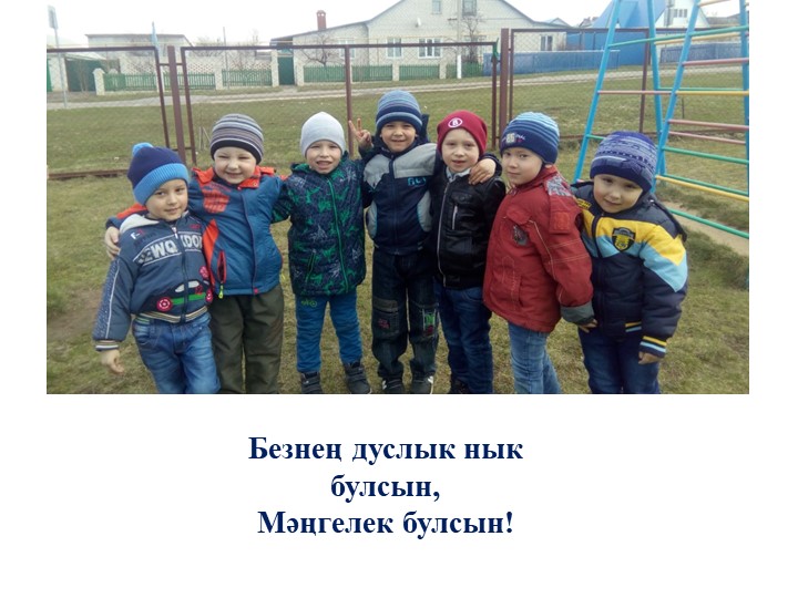 “Татарстанда яшәүче милләтләр” темасына сөйләм теле үстерүдән зурлар төркеме өчен интегральләштерелгән шөгыль эшкәртмәсе.
