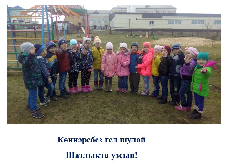 “Татарстанда яшәүче милләтләр” темасына сөйләм теле үстерүдән зурлар төркеме өчен интегральләштерелгән шөгыль эшкәртмәсе.