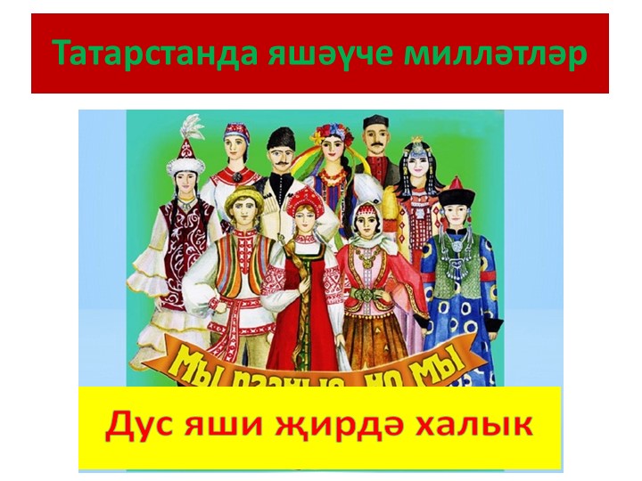“Татарстанда яшәүче милләтләр” темасына сөйләм теле үстерүдән зурлар төркеме өчен интегральләштерелгән шөгыль эшкәртмәсе.