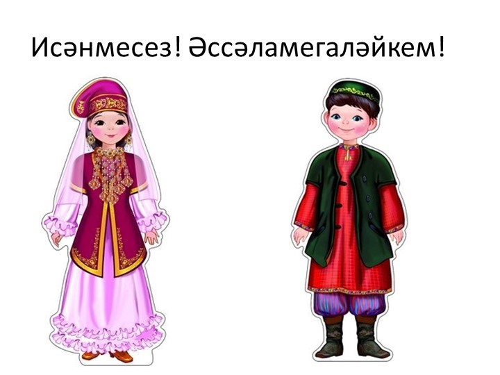 “Татарстанда яшәүче милләтләр” темасына сөйләм теле үстерүдән зурлар төркеме өчен интегральләштерелгән шөгыль эшкәртмәсе.