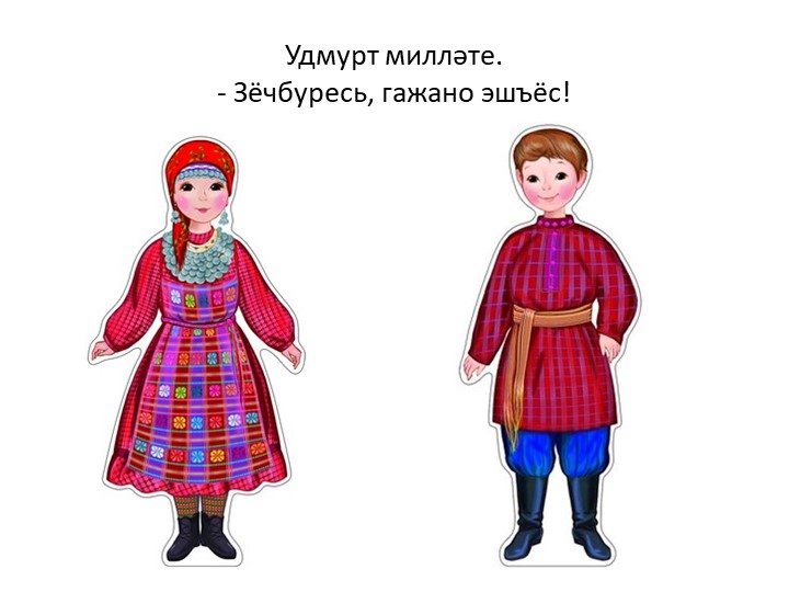 “Татарстанда яшәүче милләтләр” темасына сөйләм теле үстерүдән зурлар төркеме өчен интегральләштерелгән шөгыль эшкәртмәсе.