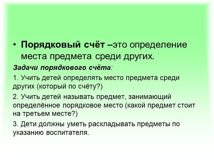 Презентация по ФЭМП: "Методика обучения порядковому счёту в детском саду"