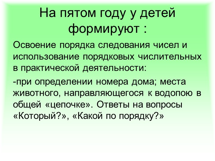 Презентация по ФЭМП: "Методика обучения порядковому счёту в детском саду"
