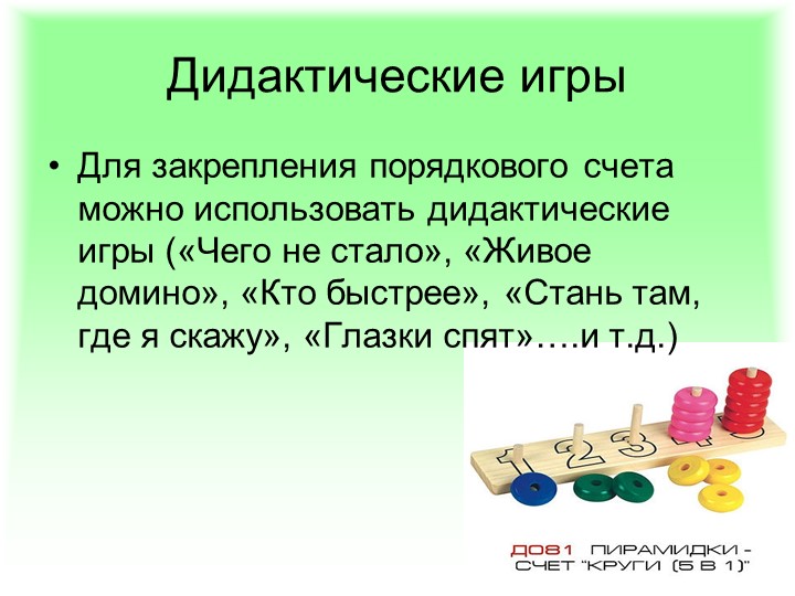 Презентация по ФЭМП: "Методика обучения порядковому счёту в детском саду"