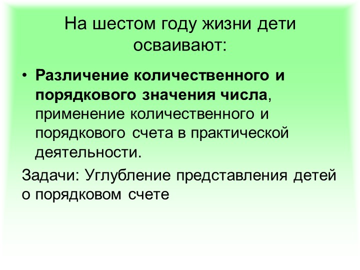 Презентация по ФЭМП: "Методика обучения порядковому счёту в детском саду"