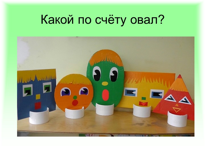 Презентация по ФЭМП: "Методика обучения порядковому счёту в детском саду"