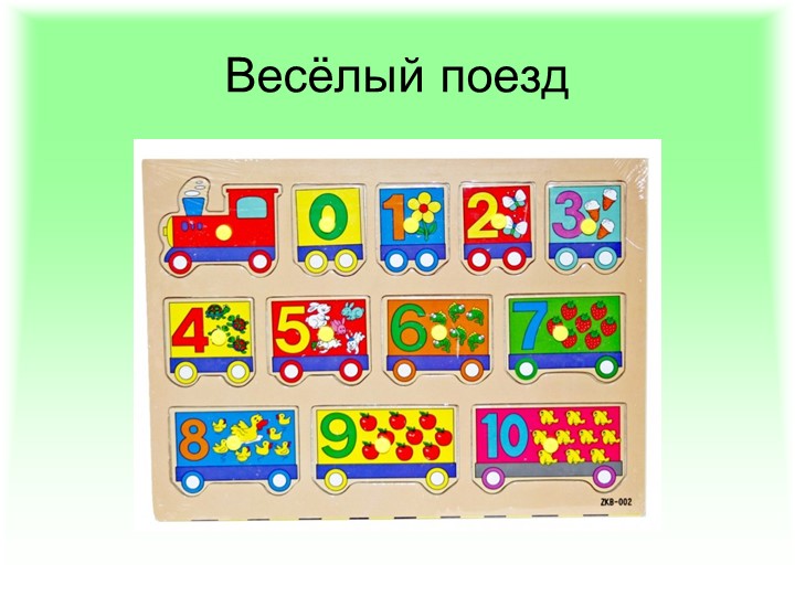 Презентация по ФЭМП: "Методика обучения порядковому счёту в детском саду"