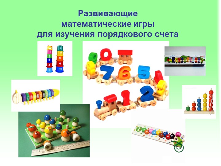 Презентация по ФЭМП: "Методика обучения порядковому счёту в детском саду"