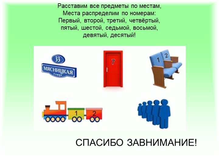 Презентация по ФЭМП: "Методика обучения порядковому счёту в детском саду"