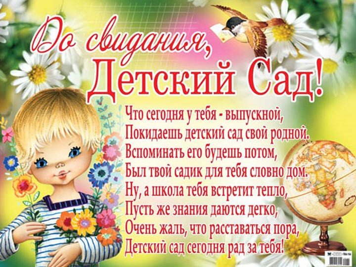 Презентация к выпускному вечеру "До свиданья, детский сад"