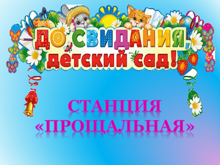 Презентация к выпускному вечеру "До свиданья, детский сад"