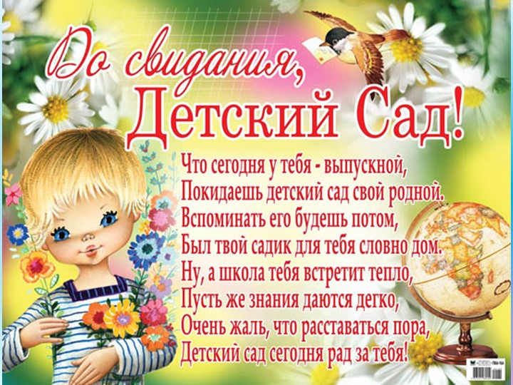 Презентация к выпускному вечеру "До свиданья, детский сад"
