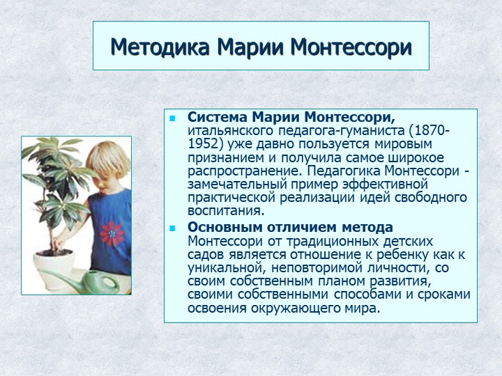 Презентация "Методика Марии Монтессори."