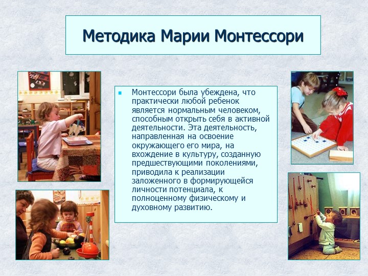 Презентация "Методика Марии Монтессори."