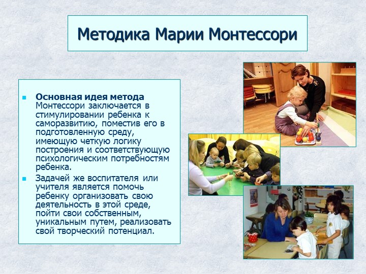 Презентация "Методика Марии Монтессори."