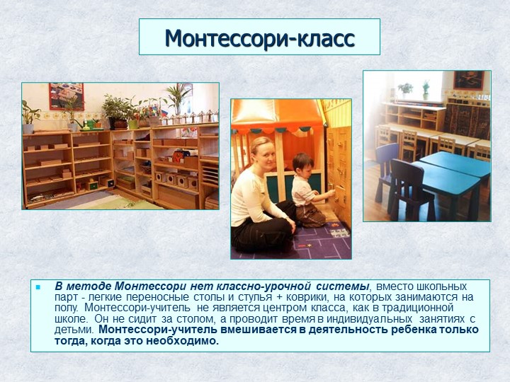 Презентация "Методика Марии Монтессори."