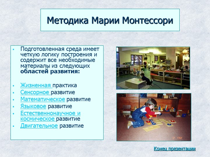 Презентация "Методика Марии Монтессори."