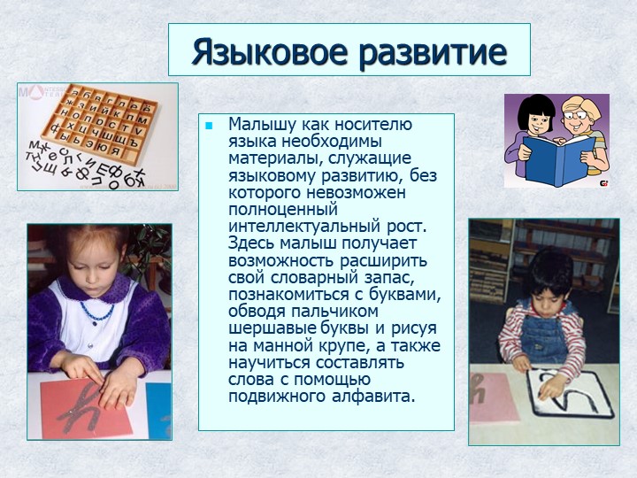 Презентация "Методика Марии Монтессори."