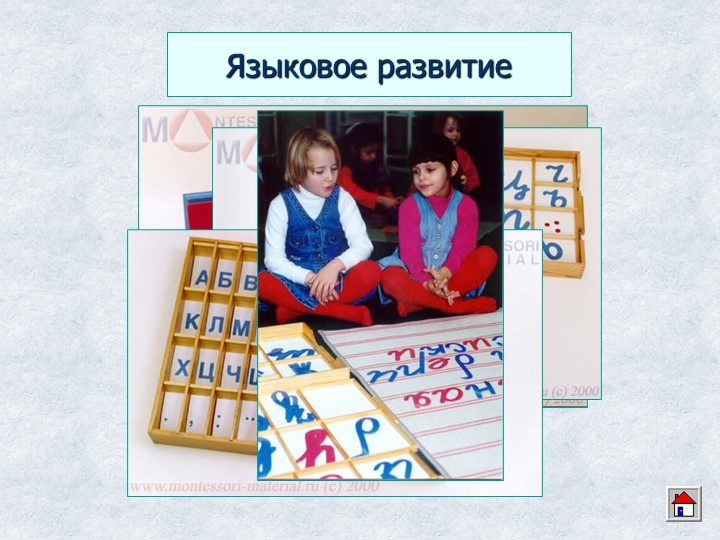 Презентация "Методика Марии Монтессори."