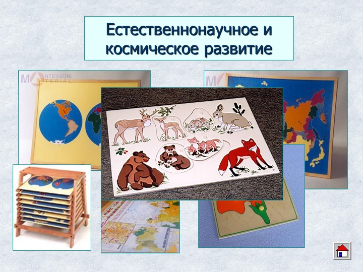 Презентация "Методика Марии Монтессори."