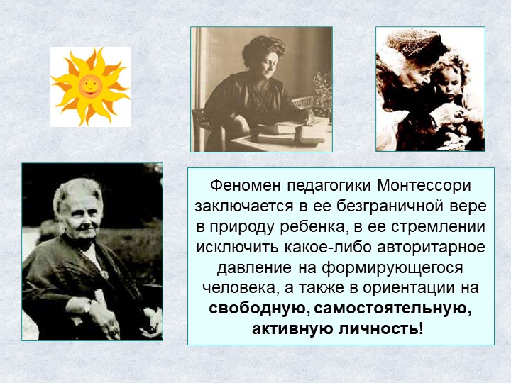 Презентация "Методика Марии Монтессори."