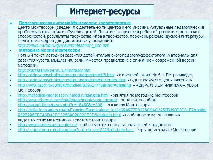 Презентация "Методика Марии Монтессори."