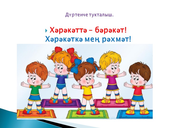 Уртанчылар төркемендә сәламәтлек атнасы