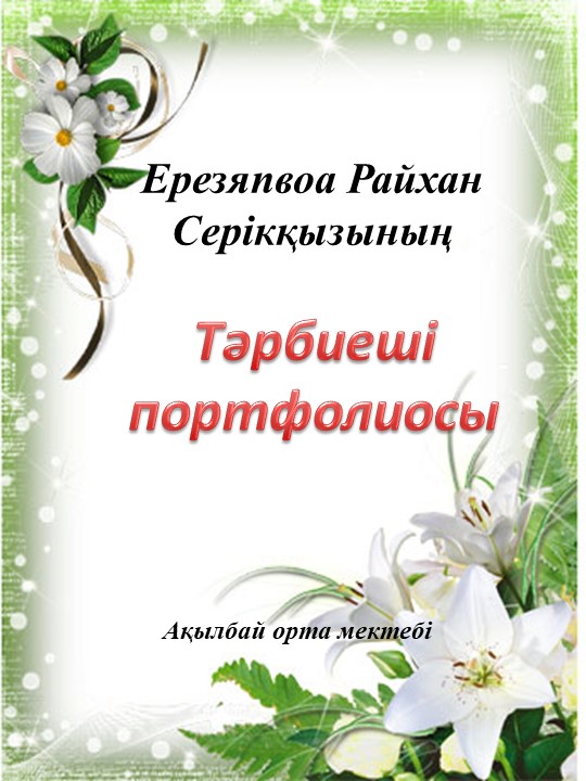 Тәрбиешілерге арналған "Тәрбиеші портфолиосы" шаблоны