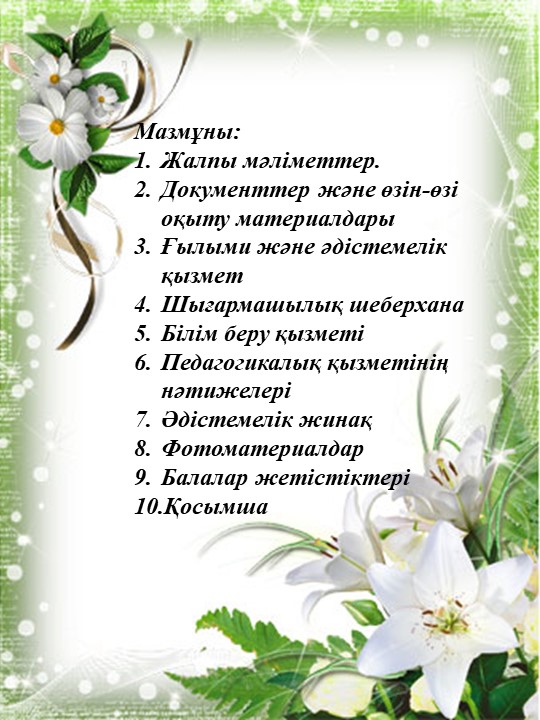 Тәрбиешілерге арналған "Тәрбиеші портфолиосы" шаблоны