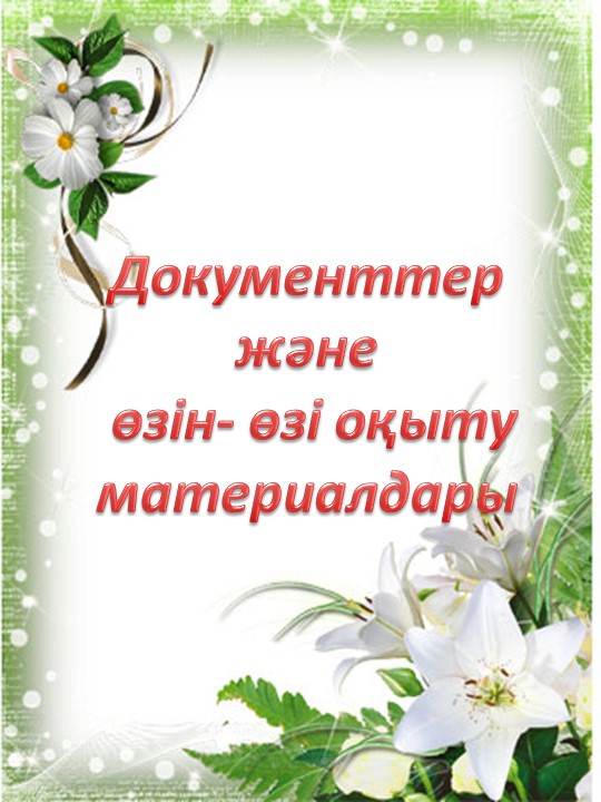 Тәрбиешілерге арналған "Тәрбиеші портфолиосы" шаблоны