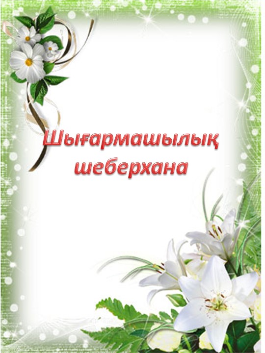 Тәрбиешілерге арналған "Тәрбиеші портфолиосы" шаблоны