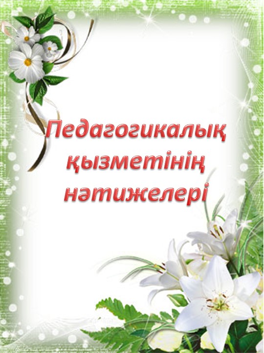 Тәрбиешілерге арналған "Тәрбиеші портфолиосы" шаблоны