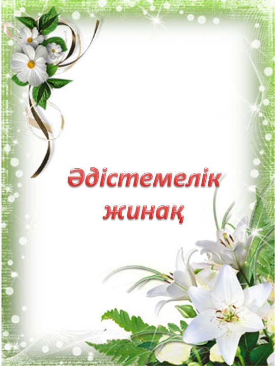 Тәрбиешілерге арналған "Тәрбиеші портфолиосы" шаблоны
