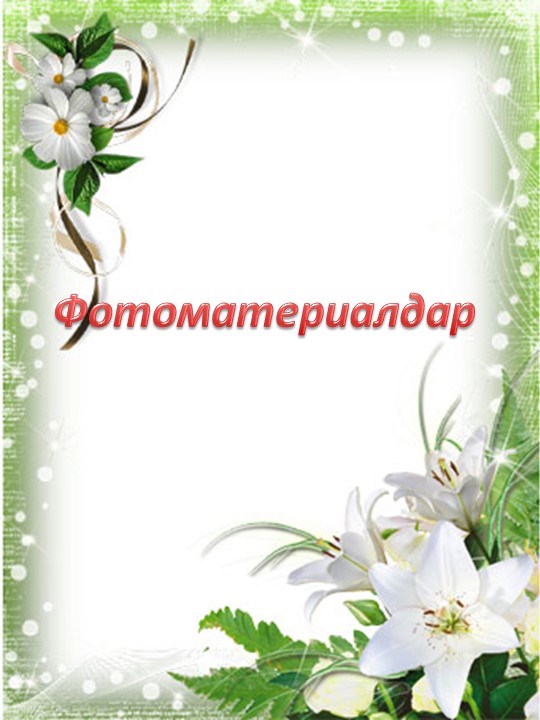 Тәрбиешілерге арналған "Тәрбиеші портфолиосы" шаблоны